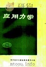 应用力学  8（1983 PDF版）