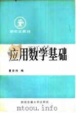 应用数学基础（1989 PDF版）