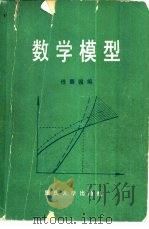 数学模型（1987 PDF版）