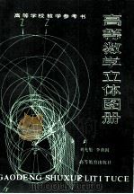 高等数学立体图册（1982 PDF版）