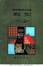 数型 1981 PDF电子版封面 13031·1752 (英)格伦(W.H.Glenn),(英)约翰逊(D.A.Jo