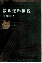 数理逻辑概貌（1989 PDF版）