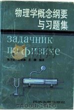 物理学概念纲要与习题集（1991 PDF版）