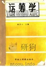 运筹学 1985 PDF电子版封面 15410·006 郭月心主编