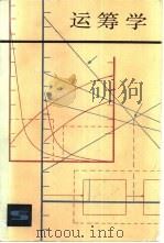 运筹学（1985年11月第1版 PDF版）
