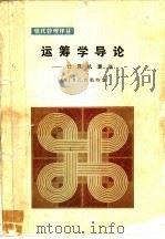 运筹学导论  计算机算法（1982 PDF版）