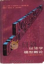 运筹学模型概论（1987 PDF版）