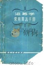 运筹学常用算法手册（1984 PDF版）