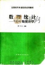 数理统计  贝叶斯统计学（1995 PDF版）