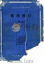 数理统计  第2版（1993 PDF版）