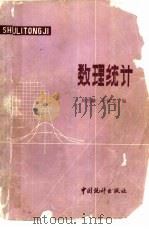 数理统计（1985 PDF版）