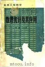 数理统计及其应用 1986 PDF电子版封面 15143·5916 陈凯,王玉孝编著