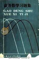 高等数学习题集（1988 PDF版）