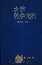 大学数学词典（1993 PDF版）