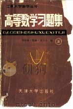 高等数学习题集  上（1987 PDF版）
