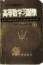 高等数学习题集  下（1988 PDF版）