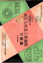 画法几何及工程制图习题集  第3版（1982 PDF版）