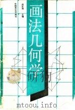 画法几何学（1989 PDF版）