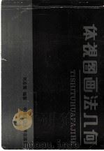 体视图画法几何（1988 PDF版）