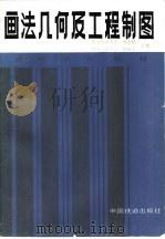 画法几何及工程制图（1990 PDF版）