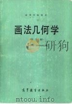 画法几何学 第4版 1957 PDF电子版封面 15010·0620 大连工学院工程画教研室编