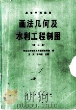 画法几何及水利工程制图  第2版（1978 PDF版）