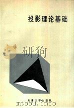投影理论基础（1991 PDF版）