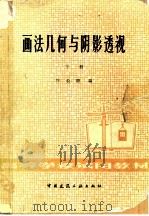 画法几何与阴影透视  下（1979 PDF版）
