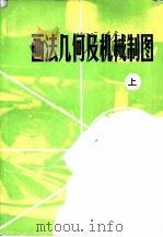 画法几何及机械制图  上（1985 PDF版）