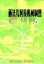 画法几何及机械制图  下（1985 PDF版）