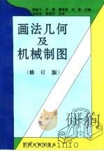 画法几何及机械制图  修订版（1997 PDF版）