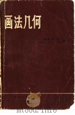 画法几何（1980 PDF版）