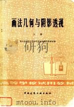 画法几何与阴影透视  上（1979 PDF版）