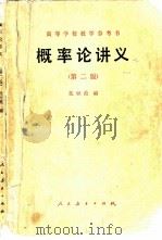 概率论讲义  第2版（1966 PDF版）