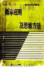 概率应用及思维方法   1989  PDF电子版封面  7562402280  马文编 
