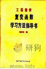 工程数学  复变函数学习方法指导书（1982 PDF版）