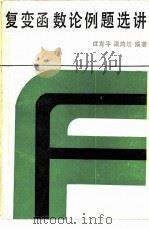 复变函数论例题选讲（1988 PDF版）