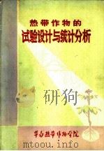 热带作物的试验设计与统计分析（1977 PDF版）
