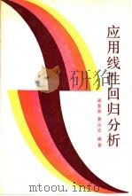 应用线性回归分析（1989 PDF版）