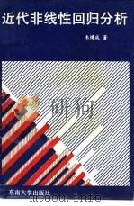 近代非线性回归分析（1989 PDF版）
