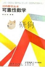 可靠性数学（1988 PDF版）