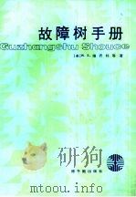 故障树手册 1987 PDF电子版封面 7502200819 (美)W·E·维齐利等著;疏松桂,唐信青等译