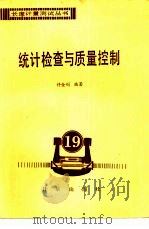 统计检查与质量控制（1986 PDF版）