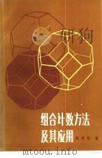 组合计数方法及其应用（1981 PDF版）