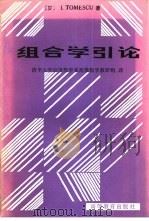 组合学引论（1985 PDF版）