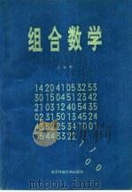 组合数学（1992 PDF版）