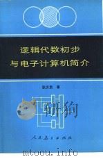 逻辑代数初步与电子计算机简介（1983 PDF版）