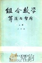 组合数学  算法与分析  上（1983 PDF版）