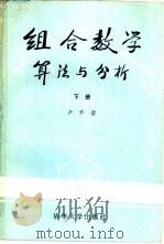 组合数学  算法与分析  下（1983 PDF版）