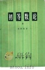 初等数论  2（1980 PDF版）
